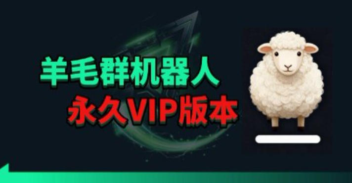 羊毛线报监控机器人【永久VIP版】，返利群，羊毛群主，得物线报，撸货，这里都有-副业网