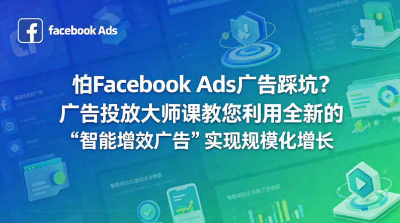 怕Facebook Ads广告踩坑？广告投放大师课教您利用全新的“智能增效广告”实现规模化增长【原创双语字幕】-副业网