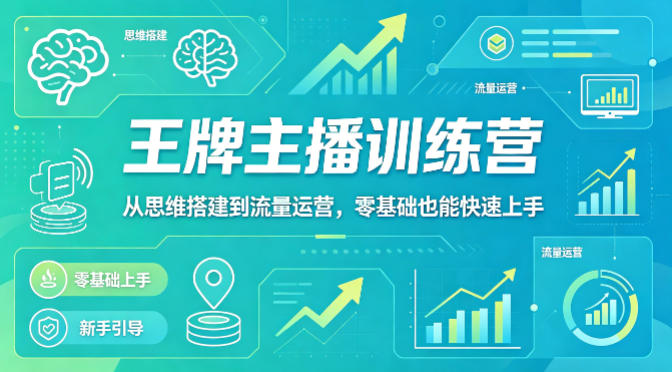 抖音王牌主播训练营，从思维搭建到流量运营，零基础也能快速上手-副业网