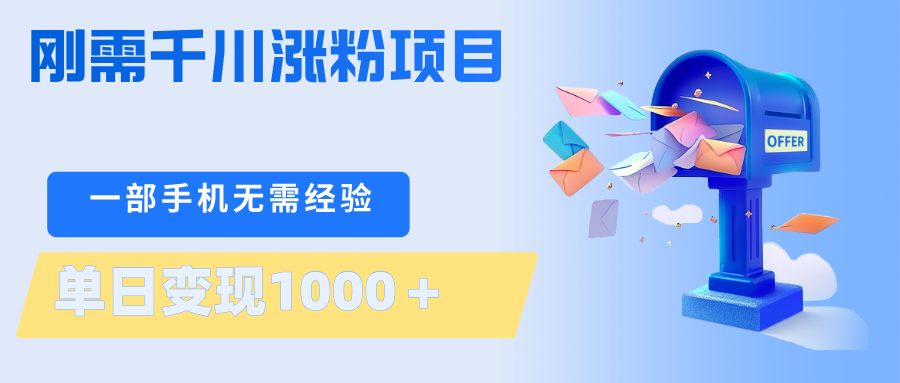 刚需千川涨粉项目，一部手机无需技术，单日变现1000＋当天做当天见收益-副业网