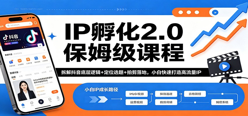 IP孵化2.0保姆级课程：拆解抖音底层逻辑+定位选题+拍剪落地，小白快速打造高流量IP-副业网