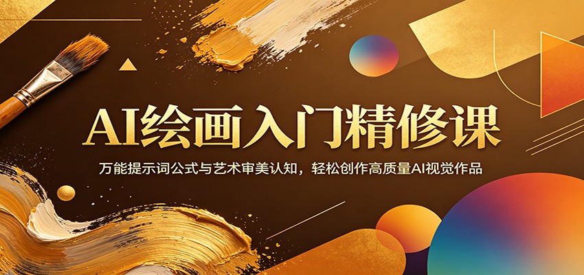 AI绘画入门精修课：万能提示词公式与艺术审美认知，轻松创作高质量AI视觉作品-副业网
