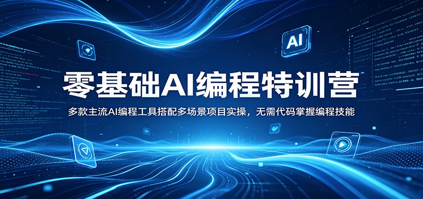 零基础AI编程特训营：多款主流AI编程工具搭配多场景项目实操，无需代码掌握编程技能-副业网