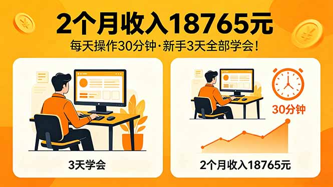 2个月收入18765元，每天操作30分钟，2026年升级版Ai项目！-副业网