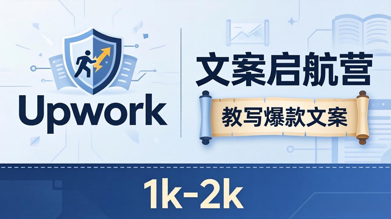 文案小白也能赚？《文案启航营》教写爆款文案，月入 1k-2k，还避开 Upwork 内卷！-副业网