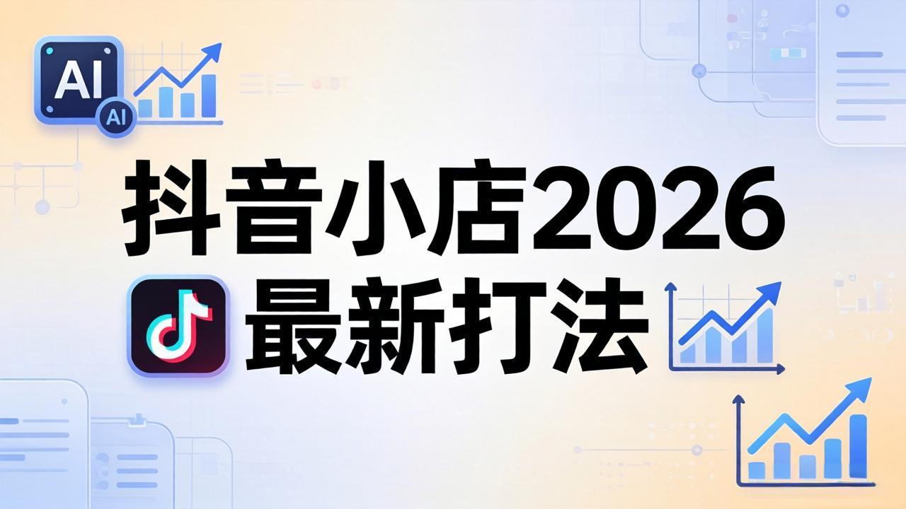 抖音小店2026最新打法-更新2026：从入驻到爆款裂变，李老师拆解拼上抖+1688铺货全流程-副业网
