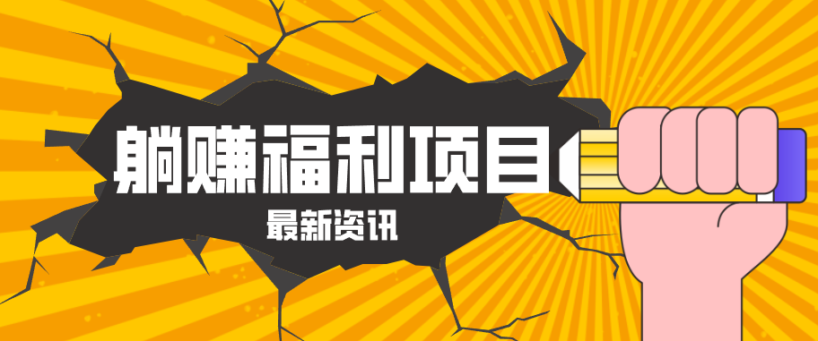 躺赚福利项目，淘宝一分购3.0，无套路高收益每天花2小时，轻松月收益千元！-副业网
