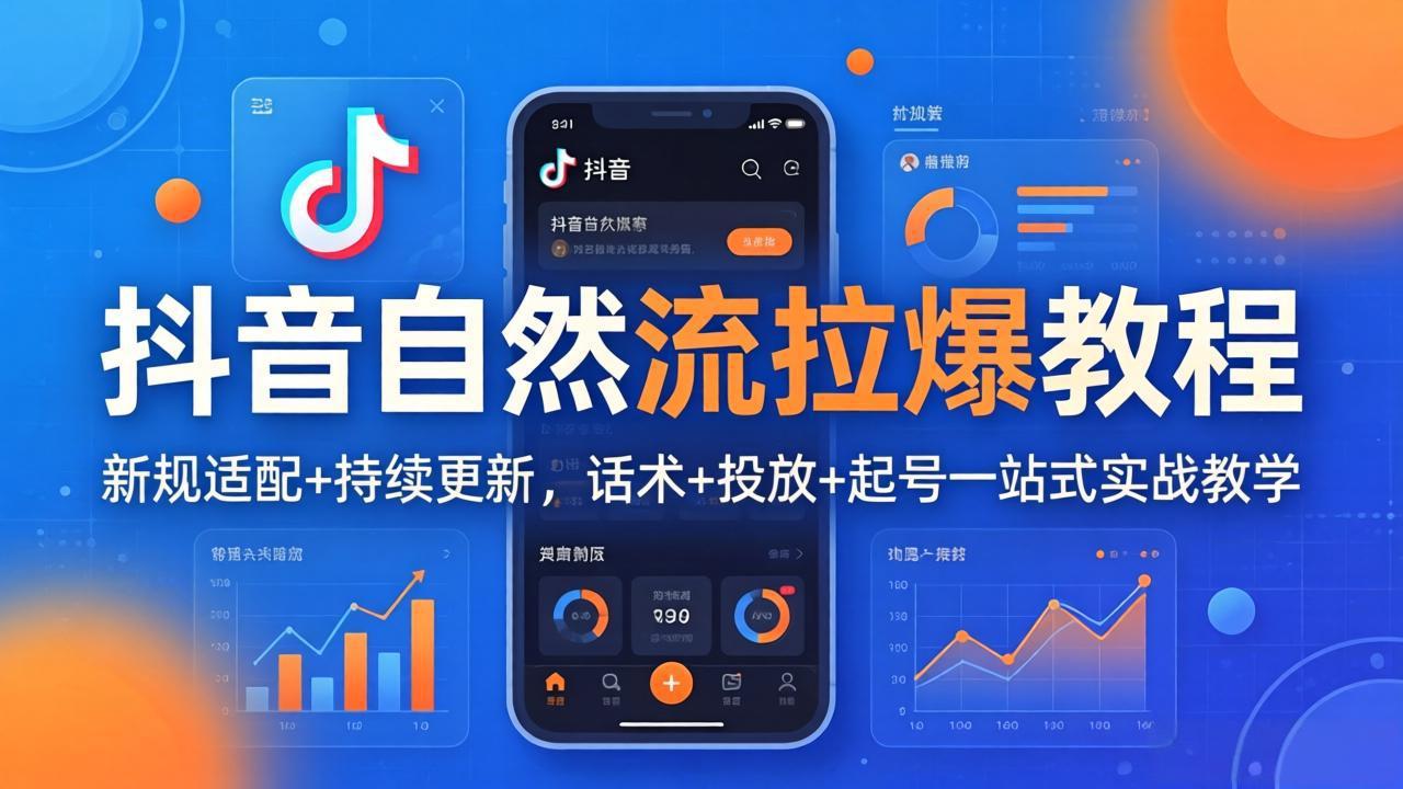 抖音自然流拉爆教程：新规适配+持续更新，话术+投放+起号一站式实战教学(更新26年4月27-副业网