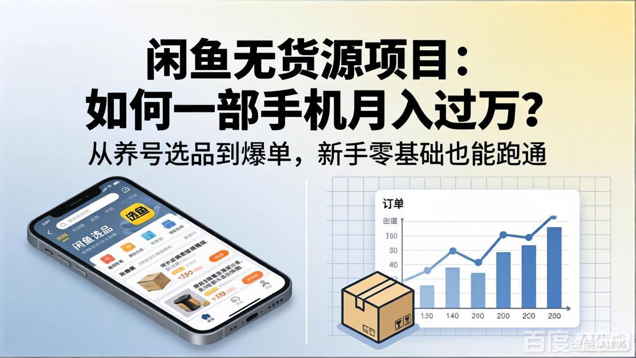 闲鱼无货源项目：如何一部手机月入过万？从养号选品到爆单，新手零基础也能跑通-副业网