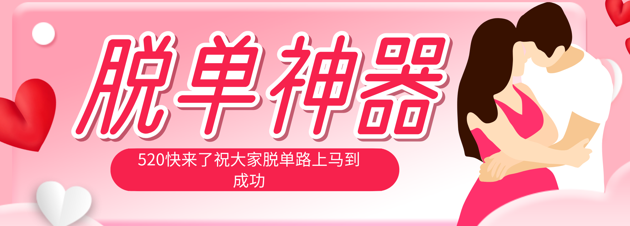 脱单神器：系统理论 + 实景模拟实战相结合，助你脱单路上马到成功。-副业网