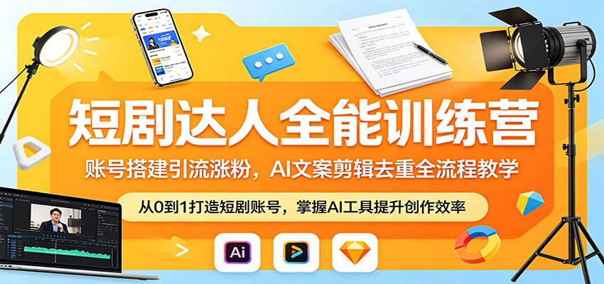 短剧达人全能训练营：账号搭建引流涨粉，AI 文案剪辑去重全流程教学-副业网