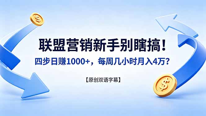 联盟营销新手别瞎搞！四步日赚 1000+，每周几小时月入 4 万？【原创双语字幕】-副业网