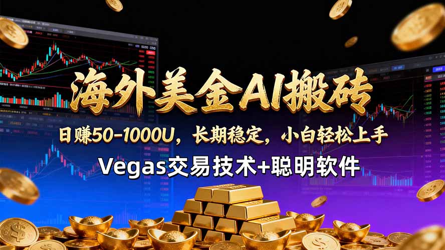海外美金AI搬砖技术Vegas交易技术+聪明软件【训练营第七期】，日赚50-100U-副业网