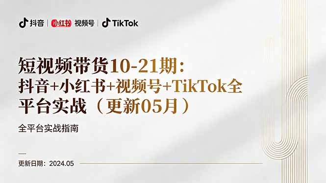 短视频带货10-21期：抖音+小红书+视频号+TikTok全平台实战(更新05月-副业网