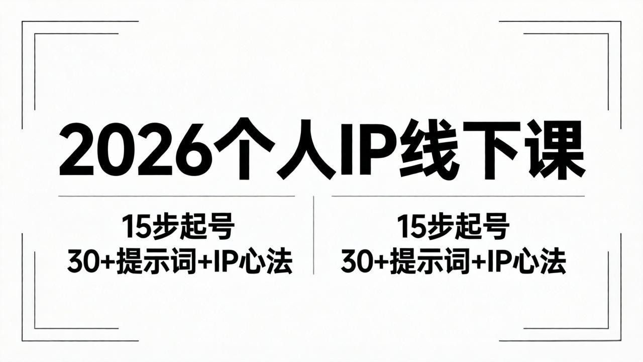 2026内容为王个人IP线下课全套资料：15步起号流程+30+提示词+IP心法实战-副业网