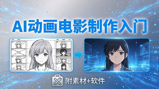 AI动画电影制作实战：豆包+即梦+Vidu+MINIMAX，从脚本到成片零基础入门(附素材+软件-副业网