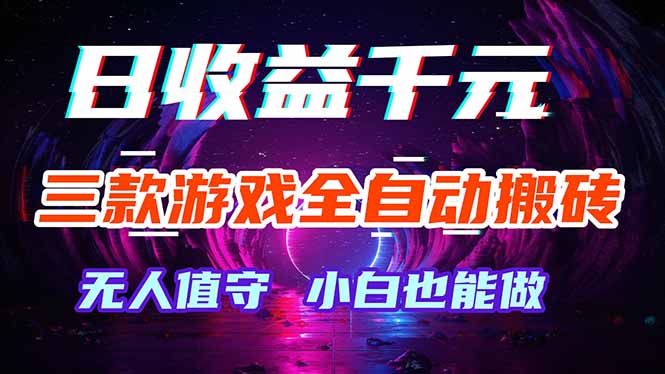 三款游戏全自动打金玩法，绿色稳定！日入1000+！-副业网