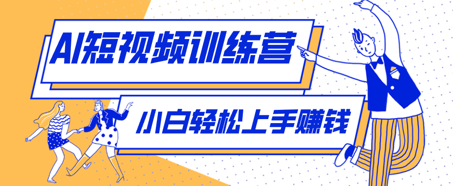 零成本用AI制作剧情反转短视频，小白轻松上手，月入千元(附详细制作步骤)-副业网