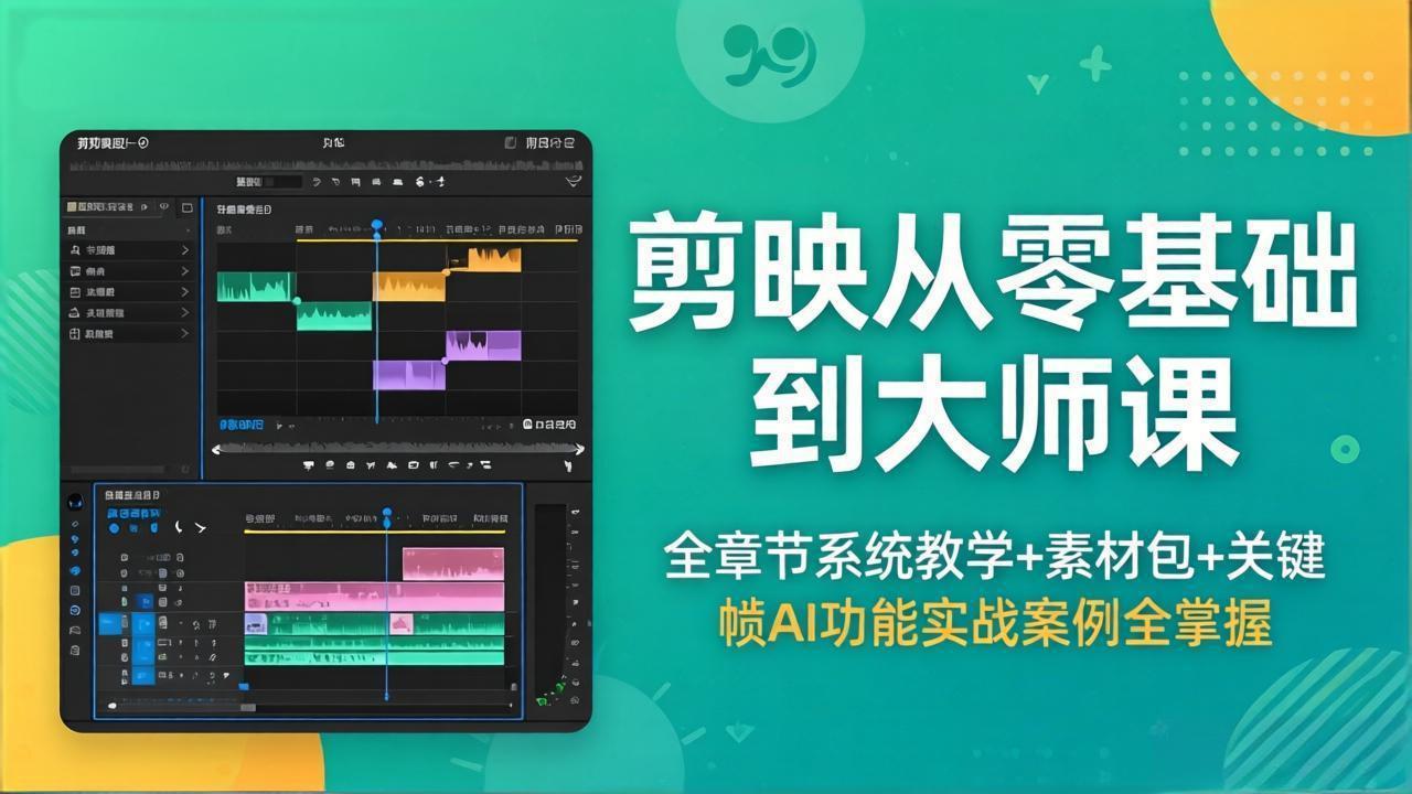 剪映从零基础到大师课，全章节系统教学+素材包，关键帧AI功能实战案例全掌握-副业网