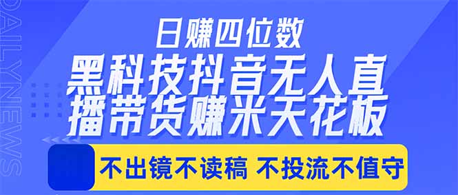 日入四位数！！最新黑科技抖音无人直播带货赚钱天花板，不出镜，不读稿，不投流，不值守，手…-副业网