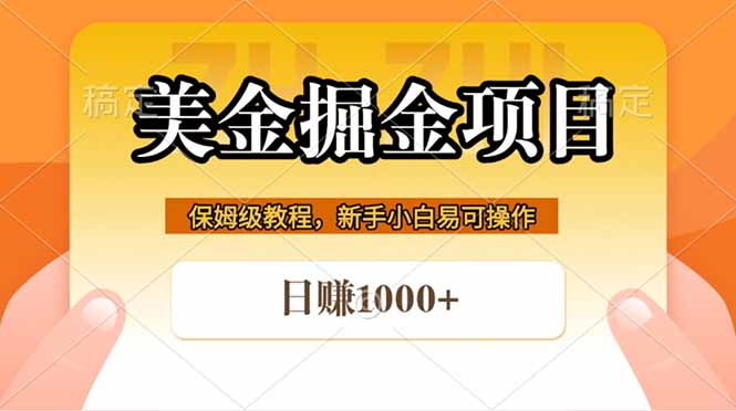 全网首发美金掘金，真正的躺赚项目，一天1000+-副业网