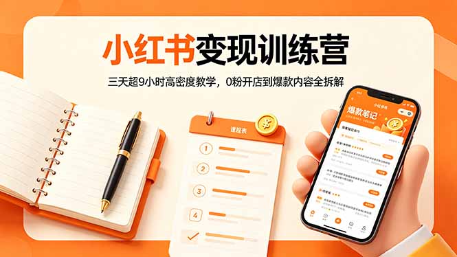 小红书变现训练营：三天超9小时高密度教学，0粉开店到爆款内容全拆解-副业网