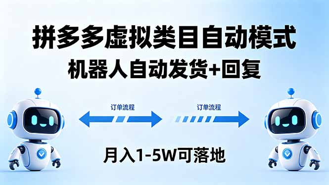 多多虚拟类目自动模式，机器人自动发货 + 回复，月入 1-5W 可落地-副业网