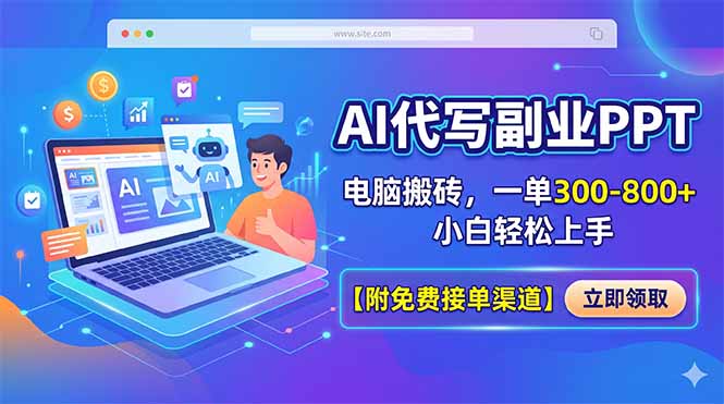 AI代写副业PPT，电脑搬砖，一单300-800+，小白轻松上手【附免费接单渠道】-副业网