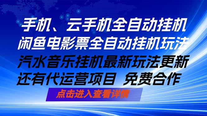 ai手机全自动挂机，汽水音乐人最新挂机玩法，闲鱼电影票全自动，任选其一，月入过万不是梦-副业网
