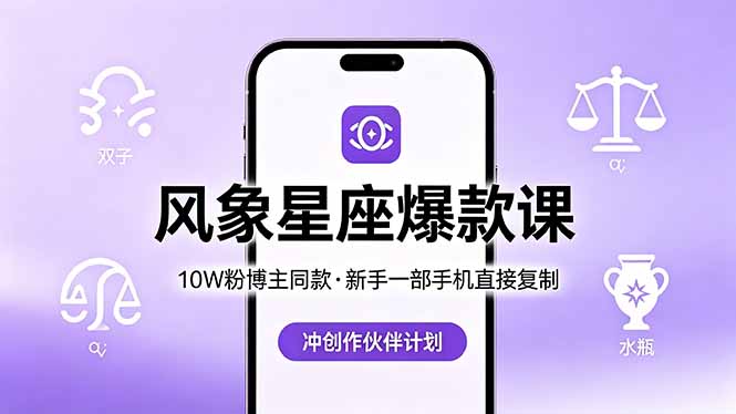 10W粉博主同款：风象星座爆款课，新手一部手机直接复制，冲创作伙伴计划-副业网