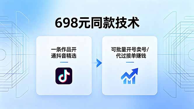 698元同款技术：一条作品开通抖音精选，可批量开号卖号，也可代过接单赚钱-副业网