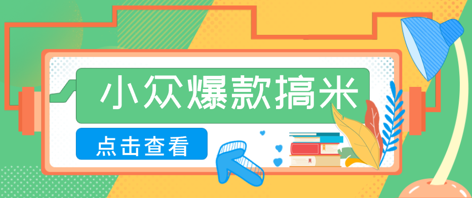 适合普通人的小众爆款搞米赛道，制作极其简单，月收益5000+-副业网