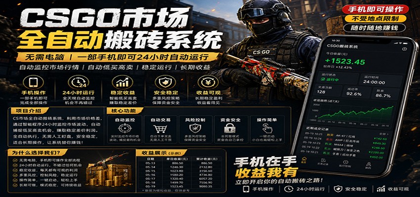 不需要电脑的CS市场自动搬砖系统｜自动正常买高卖全天运行 ｜月入过W【稳定运行】-副业网