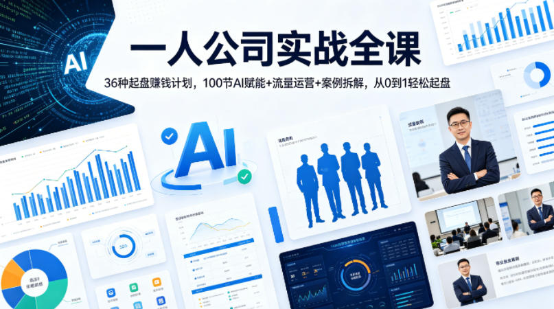 一人公司实战全课｜36种起盘賺钱计划，100节AI赋能+流量运营+案例拆解，从0到1轻松起盘-副业网