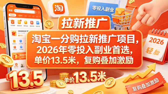 淘宝一分购拉新推广项目，2026年零投入副业首选，单价13.5米，复购叠加激励！-副业网