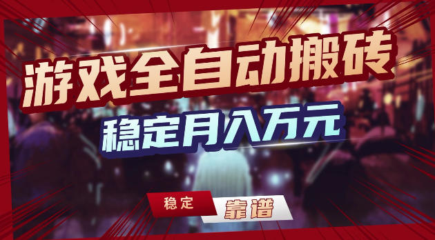 游戏全自动打金，日入1k+，24小时自动运行，小白轻松上手，项目长期稳定【揭秘】-副业网
