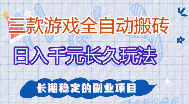 三款游戏全自动打金，日入1k+，不需要你会玩游戏，全职副业皆可做【揭秘】-副业网