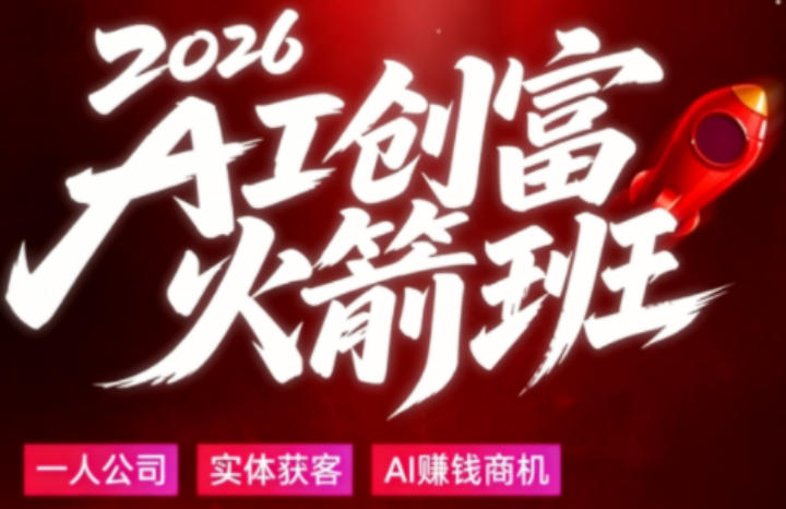 2026AI创富火箭班，摒弃晦涩技术理论，用大白话拆解AI时代普通人的创收机会-副业网