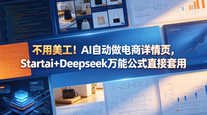 不用美工！AI自动做电商详情页，Startai+Deepseek万能公式直接套用-副业网