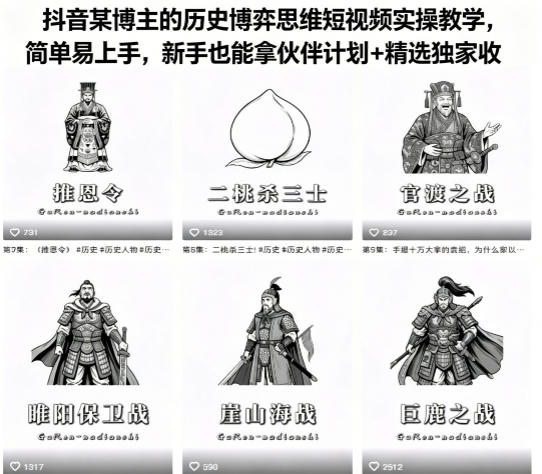 抖音某博主的历史博弈思维短视频实操教学，简单易上手，新手也能拿伙伴计划+精选独家收益-副业网