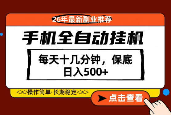 绝对的风口！只需一部手机，每天十几分钟，保底日入500+，26年最新副业推荐【揭秘】-副业网