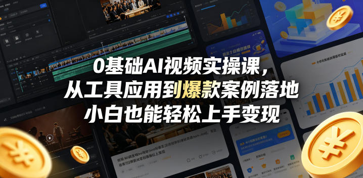 0基础AI视频实操课，从工具应用到爆款案例落地，小白也能轻松上手变现-副业网
