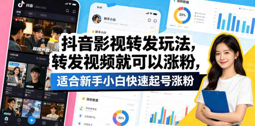 抖音影视转发玩法，转发视频就可以涨粉，适合新手小白快速起号涨粉-副业网