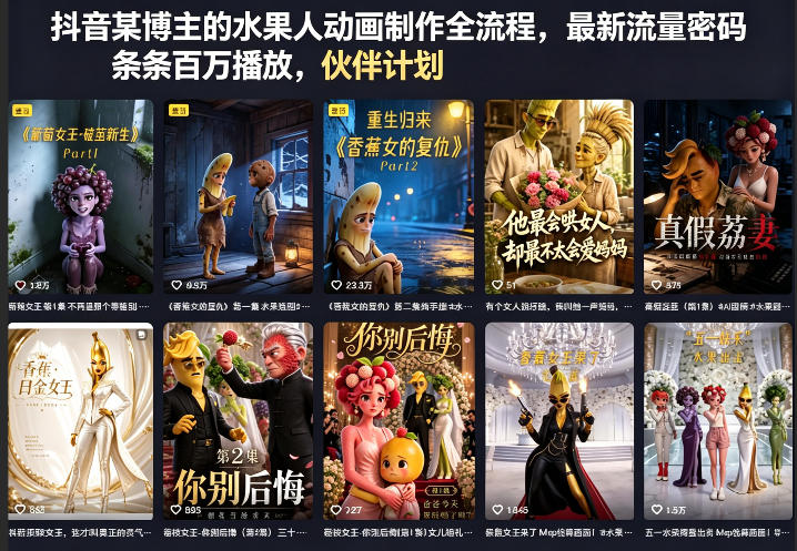 抖音某博主的水果人动画制作全流程，最新流量密码，条条百万播放，伙伴计划|分成计划|商单|收徒等-副业网