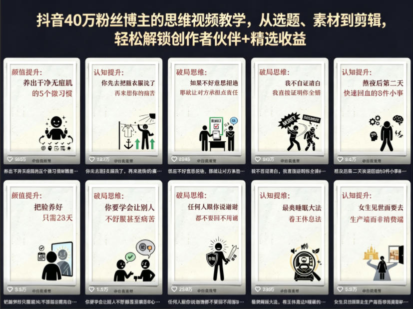 抖音40W粉丝博主的思维视频教学，从选题、素材到剪辑，轻松解锁创作者伙伴+精选收益-副业网