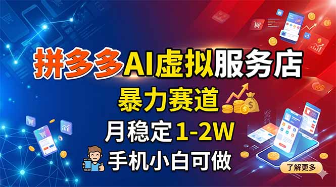 拼多多AI虚拟服务店，暴力赛道，月稳定1-2W，手机小白可做-副业网