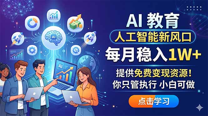 AI 教育人工智能新风口，每月稳入1W+，提供免费变现资源！你只管执行 小白可做-副业网