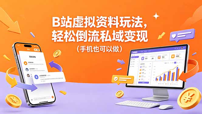 B站虚拟资料玩法，轻松倒流私域变现(手机也可以做-副业网
