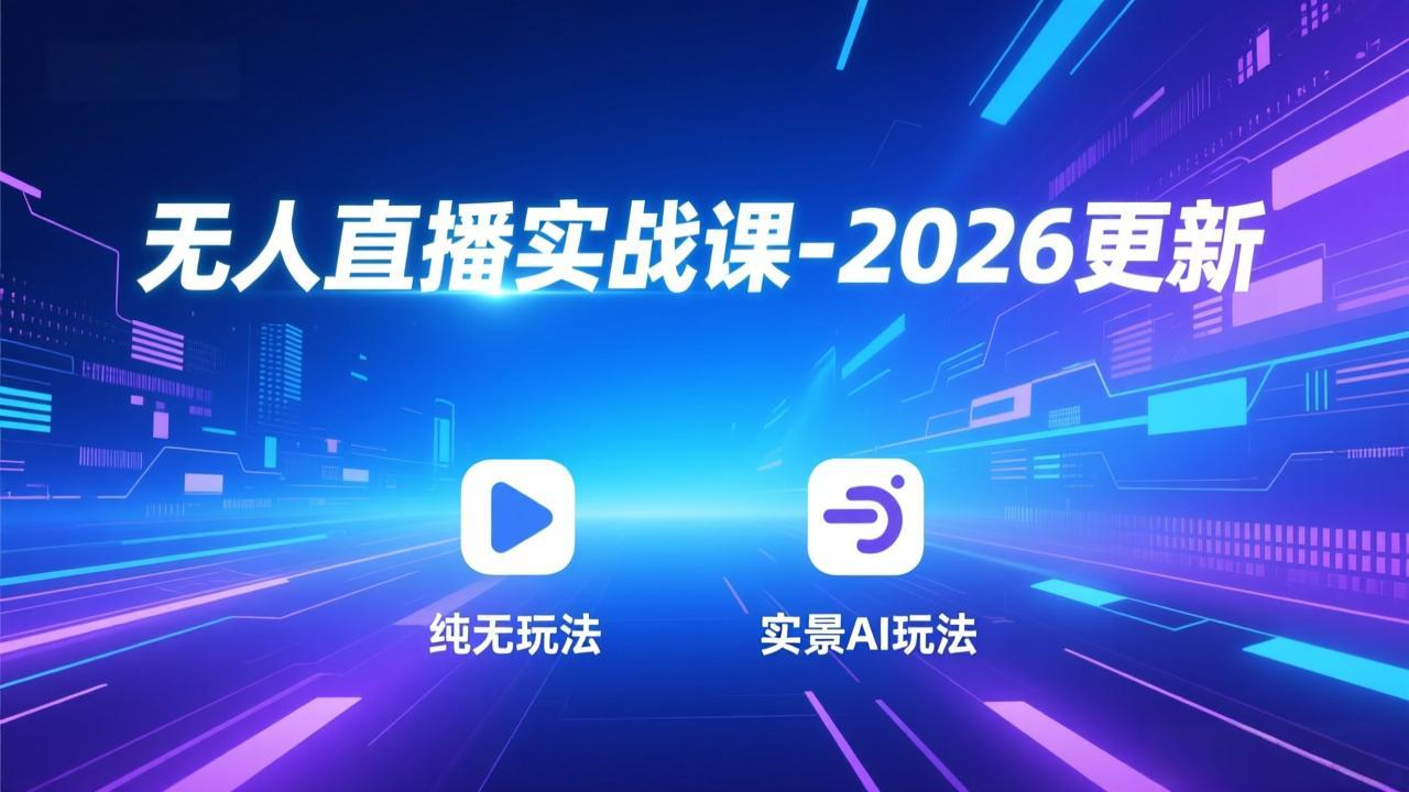 无人直播实战课-5月12更新：纯无玩法、实景AI、真人玩法、绿幕玩法、真转无玩法、麒麟臂摇手等-副业网