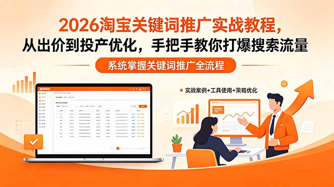 2026淘宝关键词推广实战教程，，从出价到投产优化，手把手教你打爆搜索流量-副业网